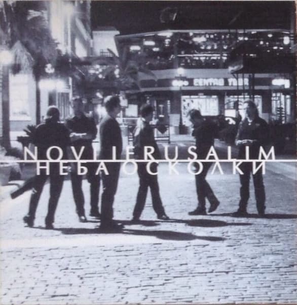 Album cover art for Неба осколки