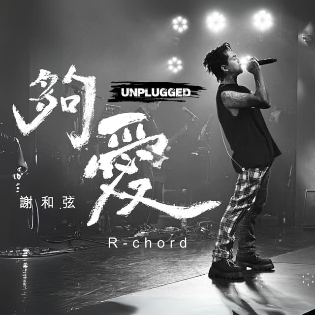 Album cover art for 夠愛 (不插電版)