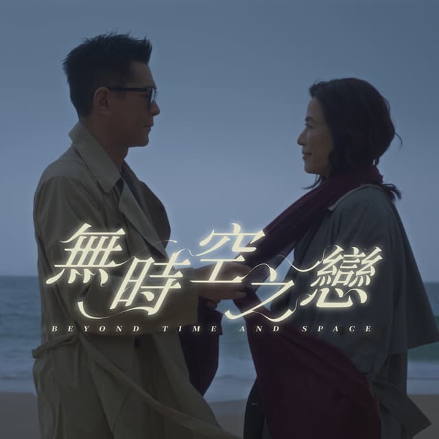 Album cover art for 無時空之戀