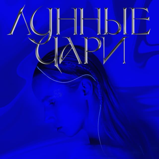 Album cover art for Лунные Цари