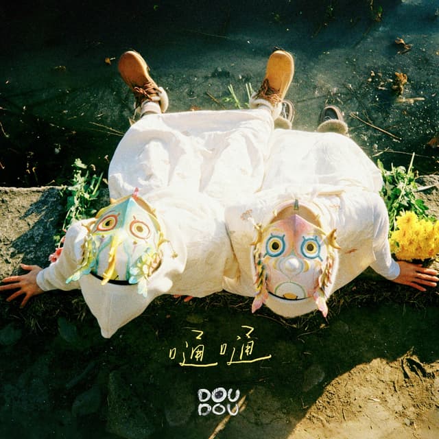 Album cover art for 嗵嗵