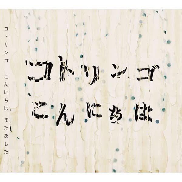 Album cover art for こんにちは またあした