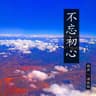 不忘初心