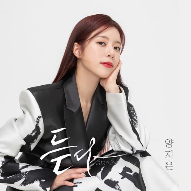 Album cover art for 듣다
