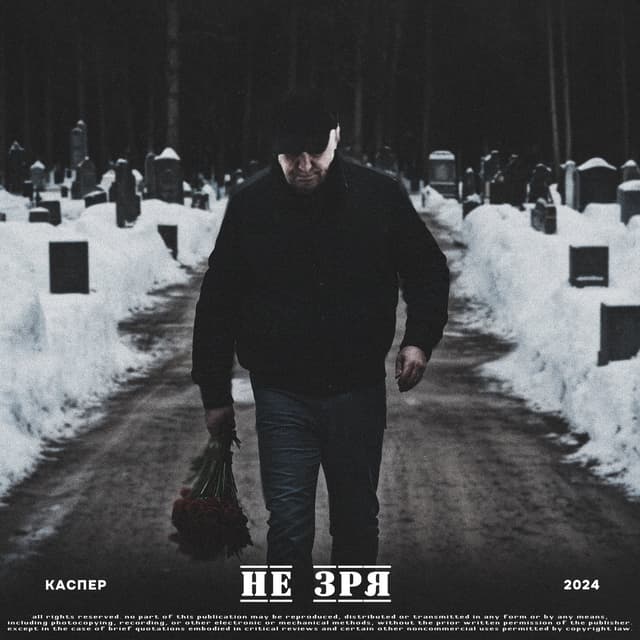 Album cover art for Не зря
