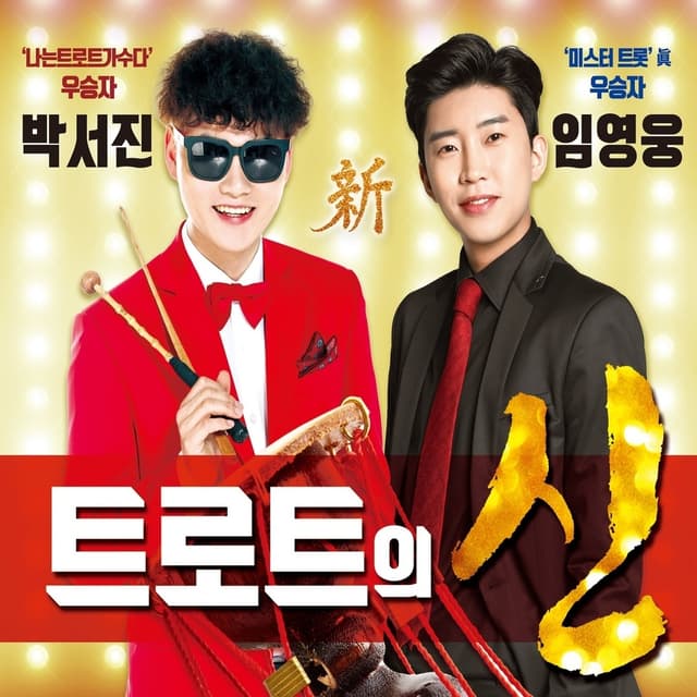 Album cover art for 트로트의 신