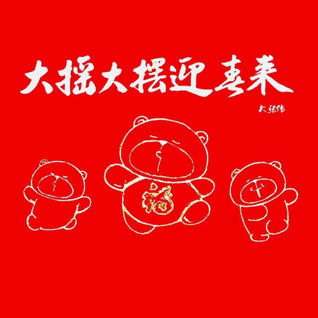 Album cover art for 大摇大摆迎春来