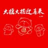 大摇大摆迎春来