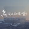 其实我真的真的爱你 [吉他版]