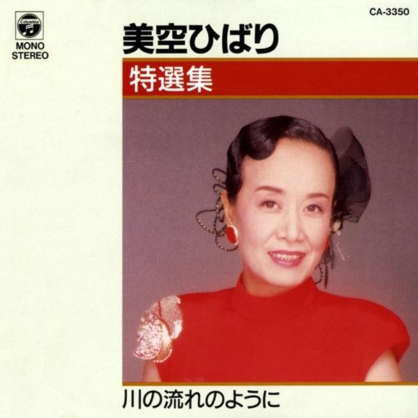 Album cover art for 特選集 / 美空ひばり