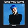 הכאב הזה חי