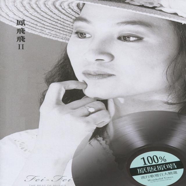 Album cover art for 經典嚴選鳳飛飛 II