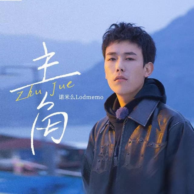 Album cover art for 主角