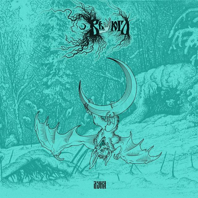 Album cover art for Луна