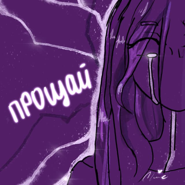 Album cover art for прощай