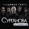 Забирай