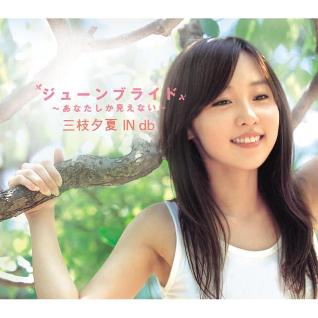 Album cover art for ジューンブライド~あなたしか見えない~