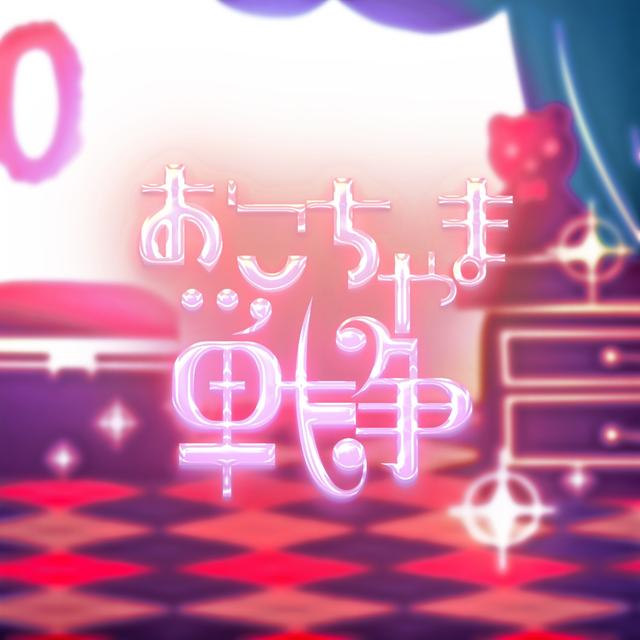 Album cover art for おこちゃま戦争