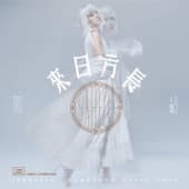 Album cover art for 来日方长