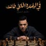 الفترة اللى فاتت (Elfatra Li Fatet)