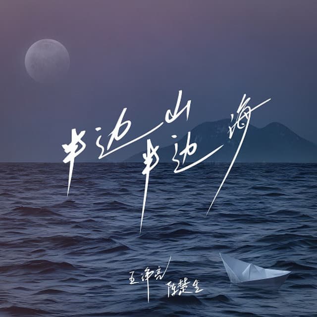 Album cover art for 半邊山半邊海