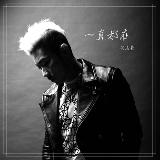 Album cover art for 一直都在