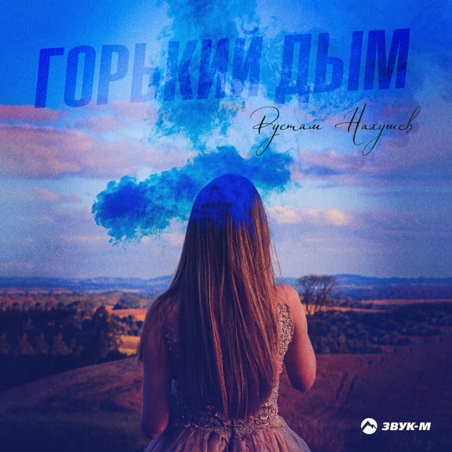 Album cover art for Горький дым
