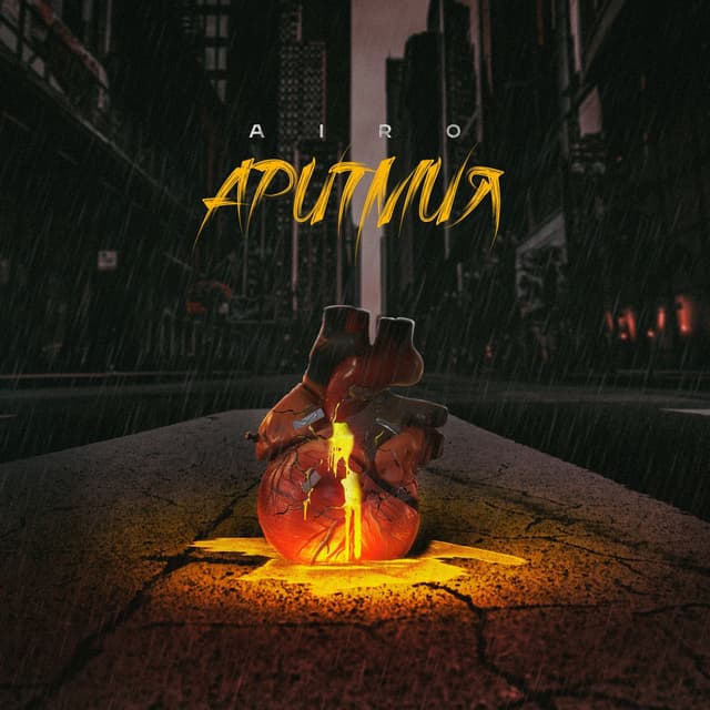 Album cover art for Аритмия