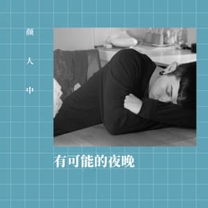Album cover art for 有可能的夜晚