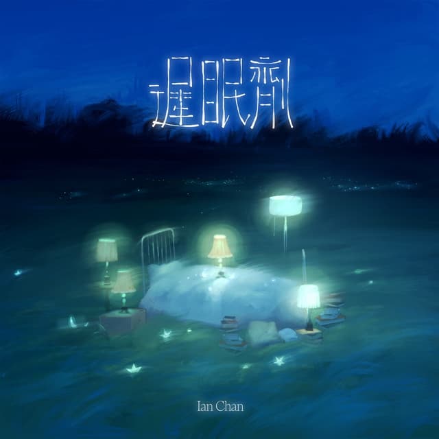 Album cover art for 遲眠劑