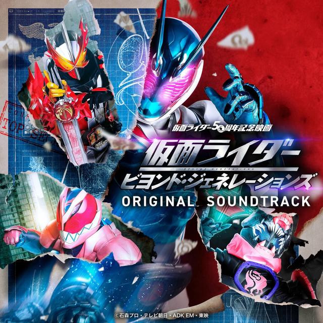 Album cover art for 仮面ライダー ビヨンド・ジェネレーションズ オリジナルサウンドトラック