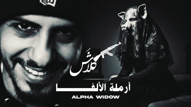 Album cover art for أرملة الألفا