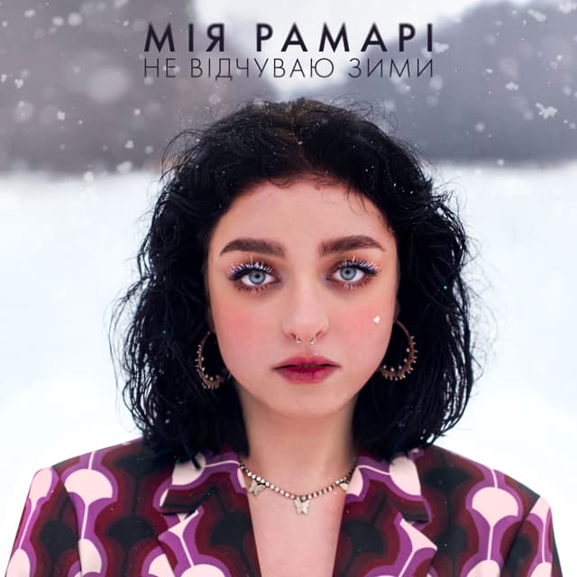 Album cover art for Не відчуваю зими