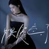 如果爱忘了 (Ru Guo Ai Wang Liao)