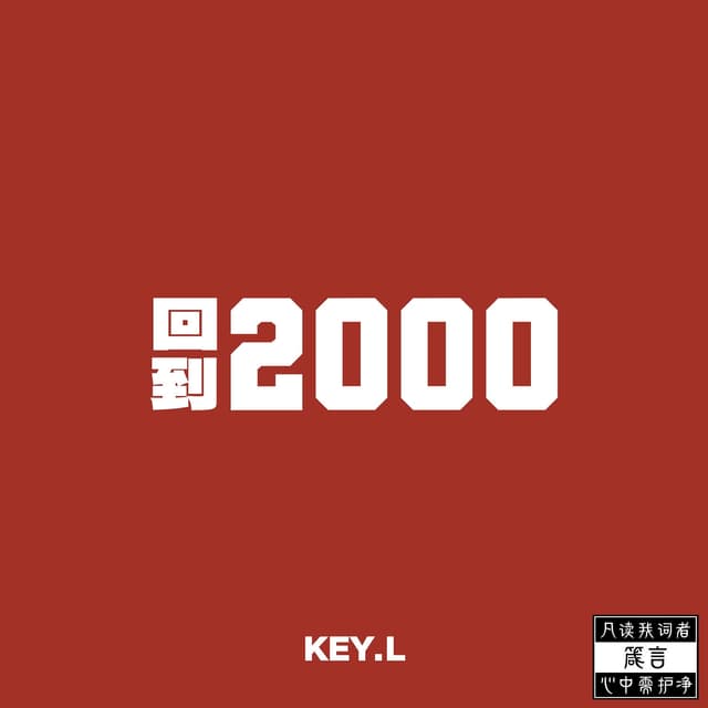 Album cover art for 回到2000