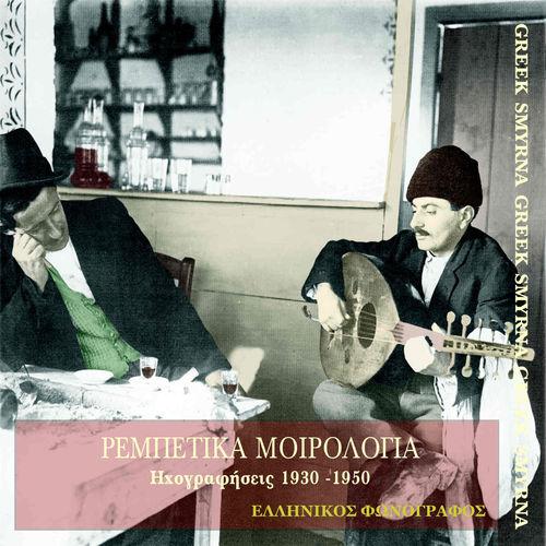 Album cover art for Ρεμπέτικα μοιρολόγια (1930-1950)