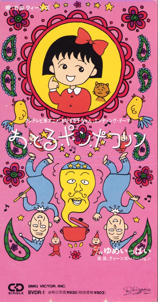 Album cover art for おどるポンポコリン