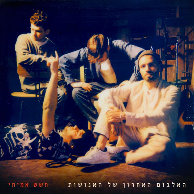 Album cover art for האלבום האחרון של האנושות
