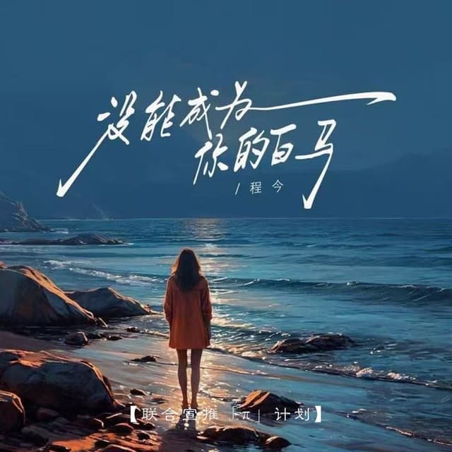 Album cover art for 没能成为你的白马（没能为你穿上婚纱） (女版)