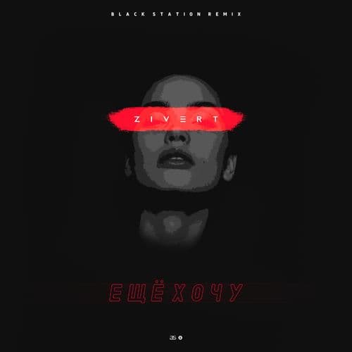 Album cover art for Ещё хочу (Black Station Remix)