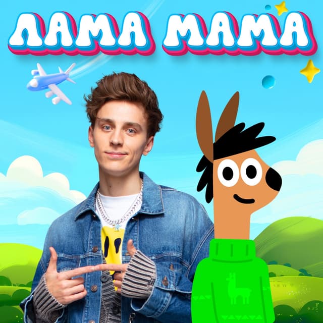 Album cover art for ЛАМА МАМА