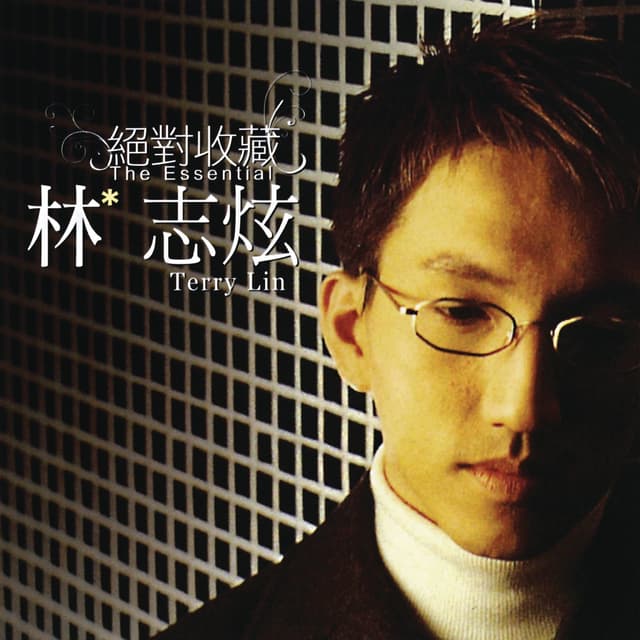 Album cover art for 絕對收藏: 林志炫