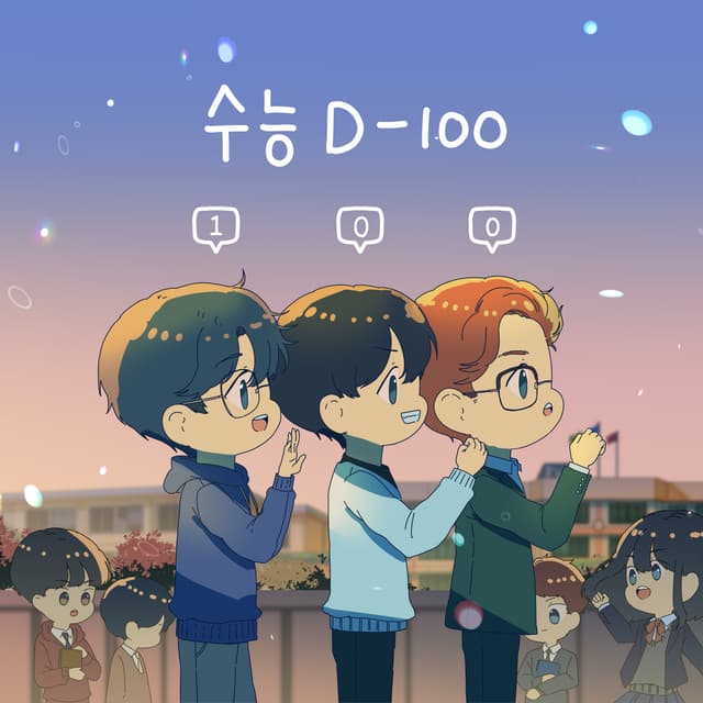 Album cover art for 미미미누 수능 응원송 프로젝트 2023