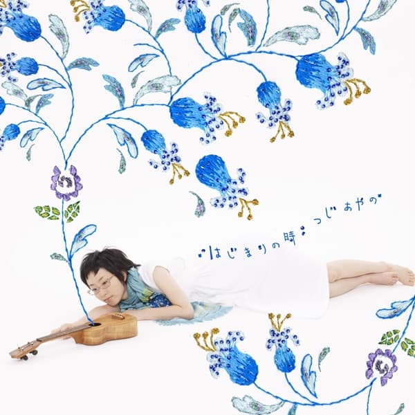 Album cover art for はじまりの時