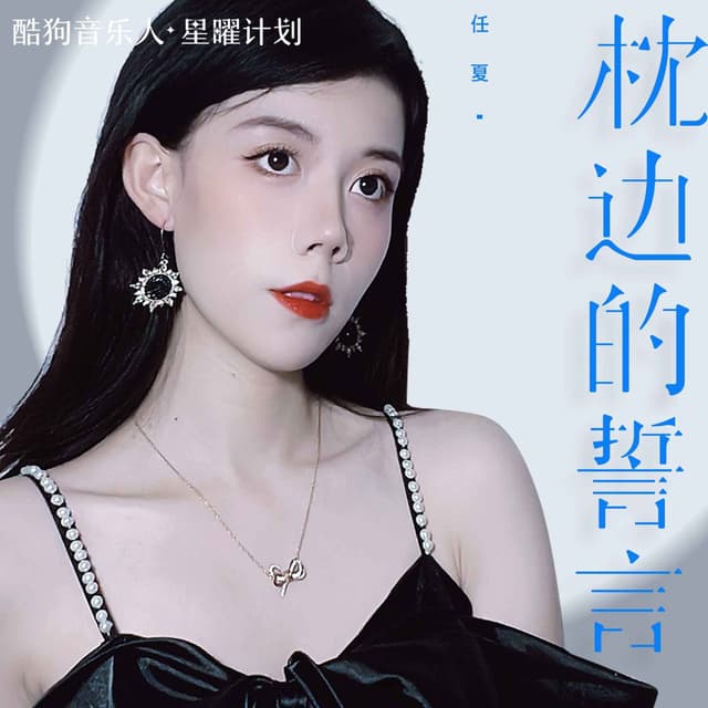 Album cover art for 枕边的誓言