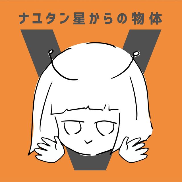 Album cover art for ナユタン星からの物体V