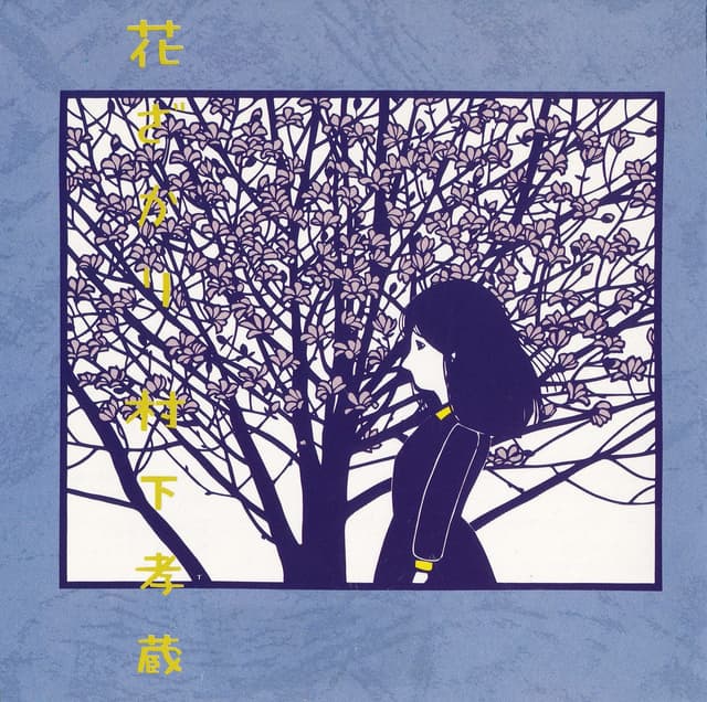 Album cover art for 花ざかり