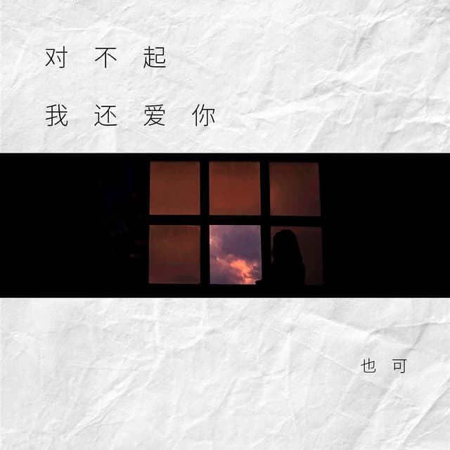 Album cover art for 对不起，我还爱你