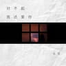 对不起，我还爱你