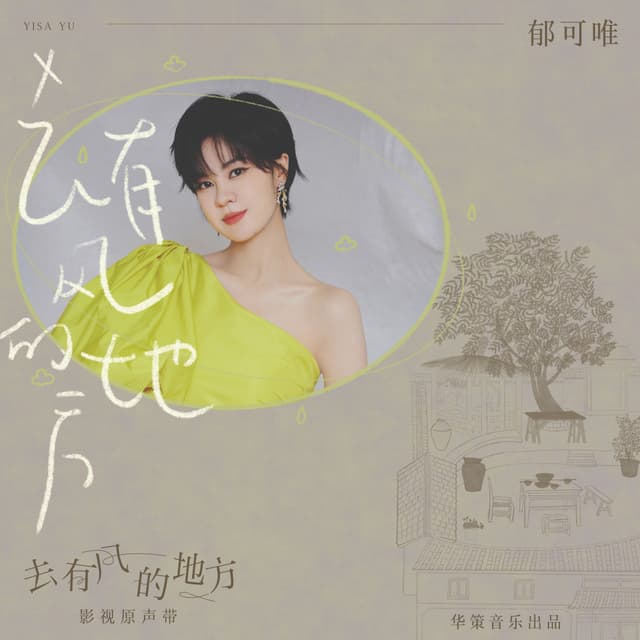 Album cover art for 去有風的地方